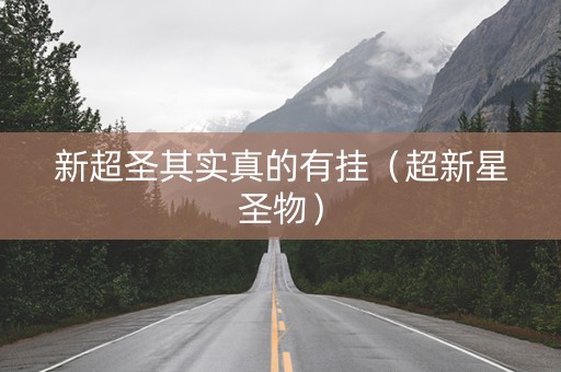 新超圣其实真的有挂（超新星圣物）