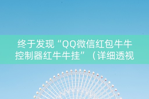 终于发现“QQ微信红包牛牛控制器红牛牛挂”（详细透视教程）-哔哩哔哩
