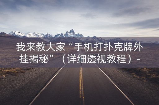 我来教大家“手机打扑克牌外挂揭秘”（详细透视教程）-哔哩哔哩