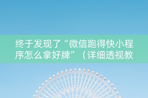 终于发现了“微信跑得快小程序怎么拿好牌”（详细透视教程）-哔哩哔哩