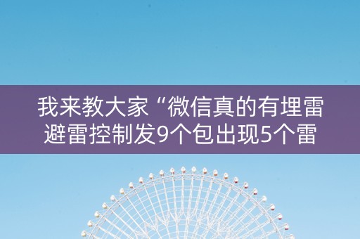 我来教大家“微信真的有埋雷避雷控制发9个包出现5个雷软件”（详细透视教程）-哔哩哔哩