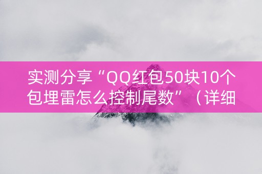 实测分享“QQ红包50块10个包埋雷怎么控制尾数”（详细透视教程）-哔哩哔哩