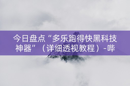今日盘点“多乐跑得快黑科技神器”（详细透视教程）-哔哩哔哩