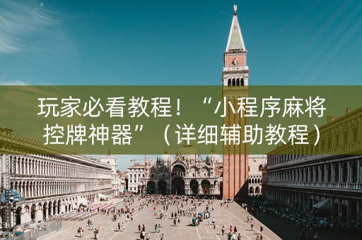 玩家必看教程！“小程序麻将控牌神器”（详细辅助教程）-哔哩哔哩