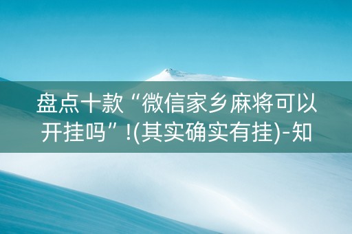 盘点十款“微信家乡麻将可以开挂吗”!(其实确实有挂)-知乎
