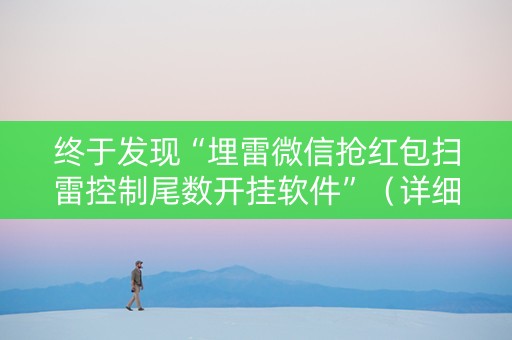 终于发现“埋雷微信抢红包扫雷控制尾数开挂软件”（详细透视教程）-哔哩哔哩