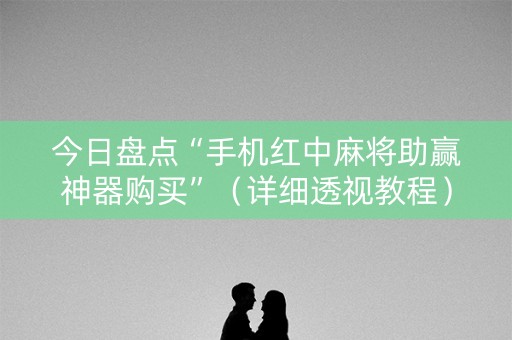 今日盘点“手机红中麻将助赢神器购买”（详细透视教程）-哔哩哔哩