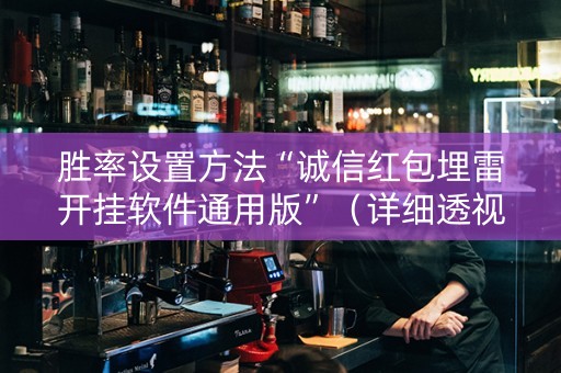 胜率设置方法“诚信红包埋雷开挂软件通用版”（详细透视教程）-哔哩哔哩