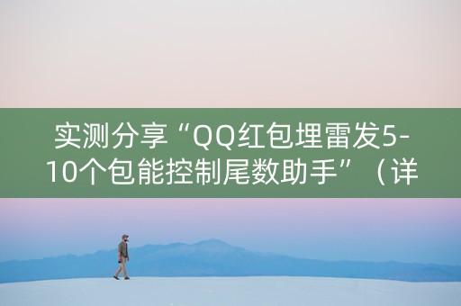 实测分享“QQ红包埋雷发5-10个包能控制尾数助手”（详细透视教程）-哔哩哔哩