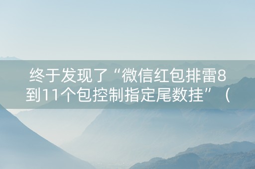 终于发现了“微信红包排雷8到11个包控制指定尾数挂”（详细透视教程）-哔哩哔哩