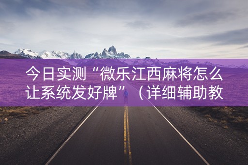 今日实测“微乐江西麻将怎么让系统发好牌”（详细辅助教程）-哔哩哔哩