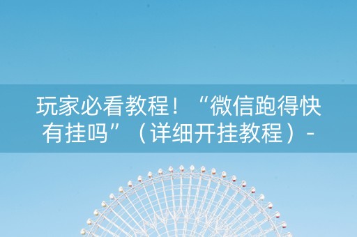 玩家必看教程！“微信跑得快有挂吗”（详细开挂教程）-哔哩哔哩