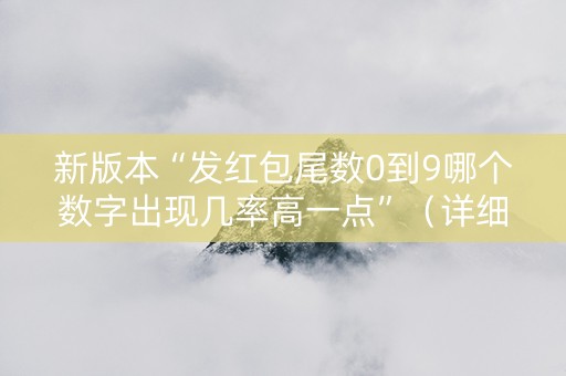 新版本“发红包尾数0到9哪个数字出现几率高一点”（详细透视教程）-哔哩哔哩