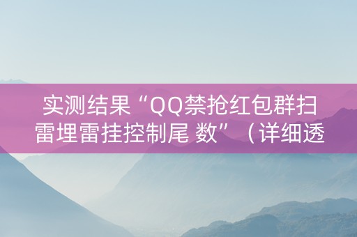 实测结果“QQ禁抢红包群扫雷埋雷挂控制尾 数”（详细透视教程）-哔哩哔哩