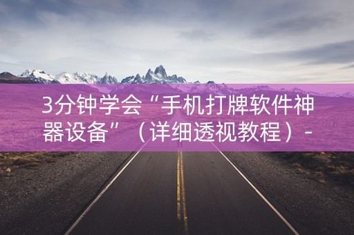3分钟学会“手机打牌软件神器设备”（详细透视教程）-哔哩哔哩