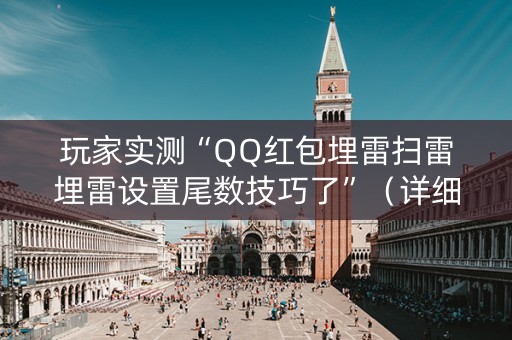 玩家实测“QQ红包埋雷扫雷埋雷设置尾数技巧了”（详细透视教程）-哔哩哔哩