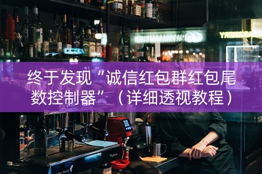 终于发现“诚信红包群红包尾数控制器”（详细透视教程）-哔哩哔哩