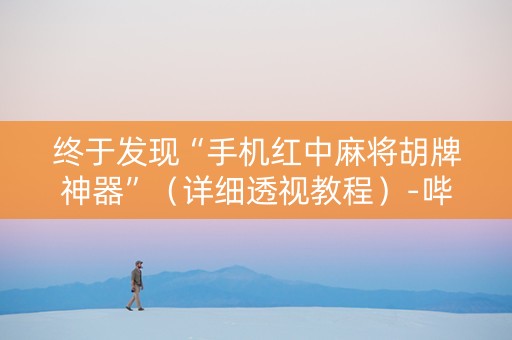 终于发现“手机红中麻将胡牌神器”（详细透视教程）-哔哩哔哩