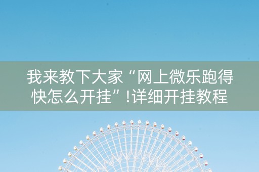 我来教下大家“网上微乐跑得快怎么开挂”!详细开挂教程-知乎
