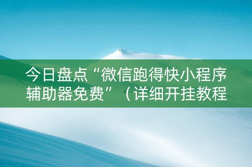 今日盘点“微信跑得快小程序辅助器免费”（详细开挂教程）-哔哩哔哩