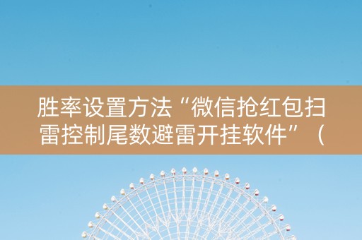 胜率设置方法“微信抢红包扫雷控制尾数避雷开挂软件”（详细透视教程）-哔哩哔哩