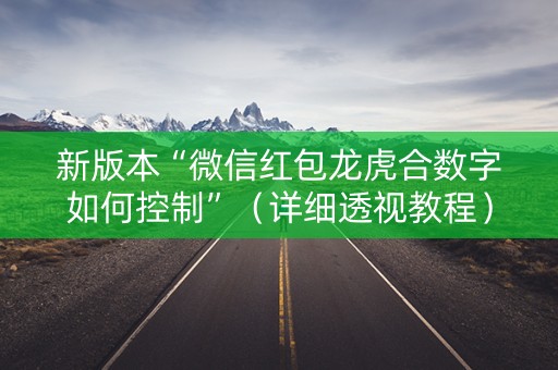 新版本“微信红包龙虎合数字如何控制”（详细透视教程）-哔哩哔哩