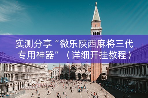 实测分享“微乐陕西麻将三代专用神器”（详细开挂教程）-哔哩哔哩