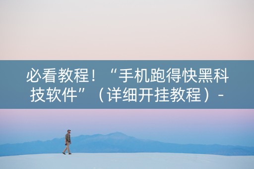必看教程！“手机跑得快黑科技软件”（详细开挂教程）-哔哩哔哩