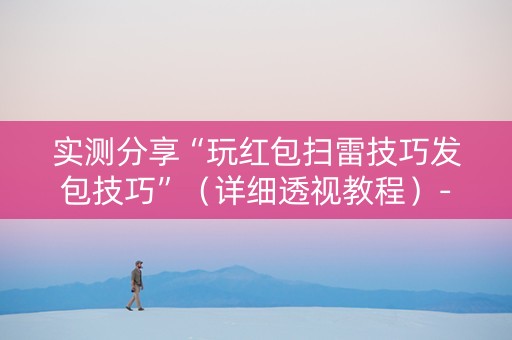 实测分享“玩红包扫雷技巧发包技巧”（详细透视教程）-哔哩哔哩