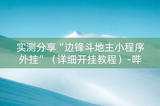 实测分享“边锋斗地主小程序外挂”（详细开挂教程）-哔哩哔哩