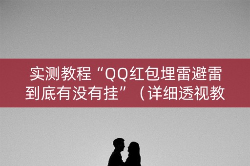 实测教程“QQ红包埋雷避雷到底有没有挂”（详细透视教程）-哔哩哔哩
