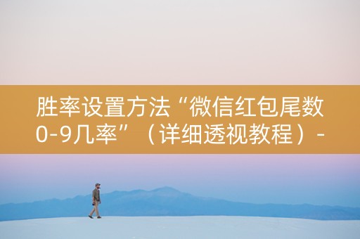 胜率设置方法“微信红包尾数0-9几率”（详细透视教程）-哔哩哔哩