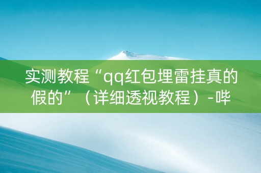 实测教程“qq红包埋雷挂真的假的”（详细透视教程）-哔哩哔哩