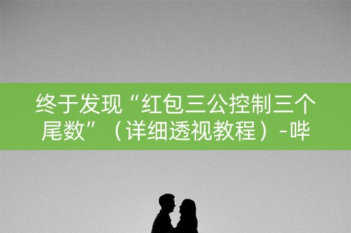 终于发现“红包三公控制三个尾数”（详细透视教程）-哔哩哔哩