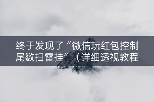 终于发现了“微信玩红包控制尾数扫雷挂”（详细透视教程）-哔哩哔哩