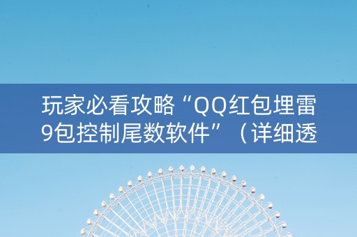 玩家必看攻略“QQ红包埋雷9包控制尾数软件”（详细透视教程）-哔哩哔哩