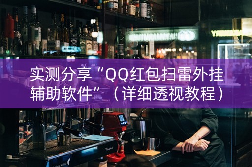 实测分享“QQ红包扫雷外挂辅助软件”（详细透视教程）-哔哩哔哩