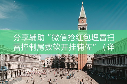 分享辅助“微信抢红包埋雷扫雷控制尾数软开挂辅佐”（详细透视教程）-哔哩哔哩