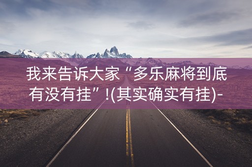 我来告诉大家“多乐麻将到底有没有挂”!(其实确实有挂)-知乎