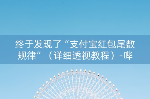 终于发现了“支付宝红包尾数规律”（详细透视教程）-哔哩哔哩