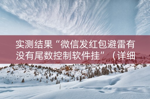 实测结果“微信发红包避雷有没有尾数控制软件挂”（详细透视教程）-哔哩哔哩