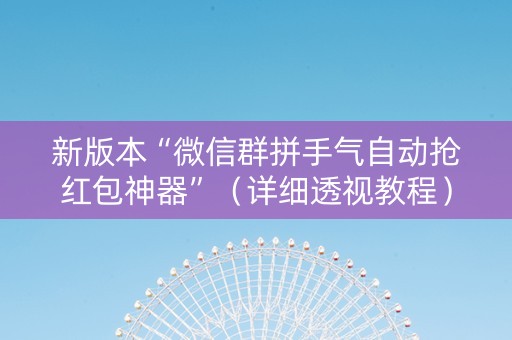 新版本“微信群拼手气自动抢红包神器”（详细透视教程）-哔哩哔哩