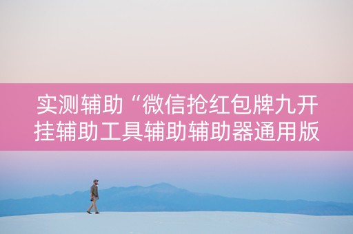 实测辅助“微信抢红包牌九开挂辅助工具辅助辅助器通用版”（详细透视教程）-哔哩哔哩