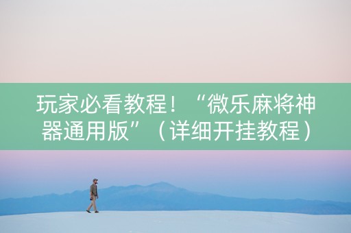 玩家必看教程！“微乐麻将神器通用版”（详细开挂教程）-哔哩哔哩