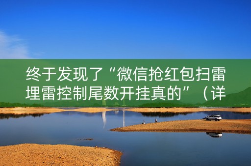终于发现了“微信抢红包扫雷埋雷控制尾数开挂真的”（详细透视教程）-哔哩哔哩