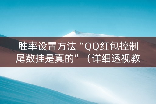 胜率设置方法“QQ红包控制尾数挂是真的”（详细透视教程）-哔哩哔哩