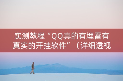 实测教程“QQ真的有埋雷有真实的开挂软件”（详细透视教程）-哔哩哔哩