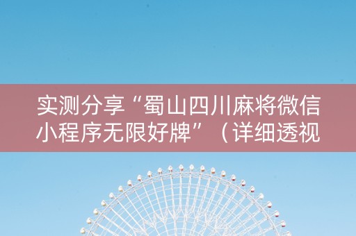 实测分享“蜀山四川麻将微信小程序无限好牌”（详细透视教程）-哔哩哔哩