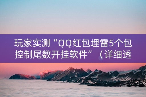 玩家实测“QQ红包埋雷5个包控制尾数开挂软件”（详细透视教程）-哔哩哔哩