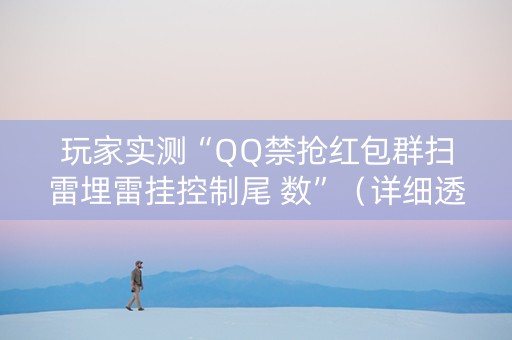 玩家实测“QQ禁抢红包群扫雷埋雷挂控制尾 数”（详细透视教程）-哔哩哔哩